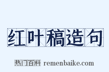 红叶稿造句是什么意思的图片